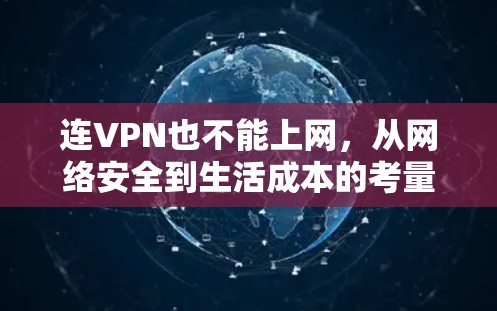 连VPN也不能上网,从网络安全到生活成本的考量 连VPN也不能上网,从网络安全到生活成本的考量