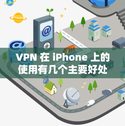 VPN 在 iPhone 上的使用有几个主要好处,包括安全性、隐私保护、性价比以及功能的灵活性。以下是对这些点的详细说明 VPN 在 iPhone 上的使用有几个主要好处,包括安全性、隐私保护、性价比以及功能的灵活性。以下是对这些点的详细说明