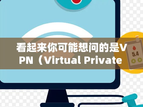 看起来你可能想问的是VPN（Virtual Private Network）或监控（Monitor）相关的术语。不过，这两个词看起来不太一致，可能需要更准确地理解你的问题