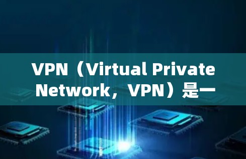 VPN(Virtual Private Network,VPN)是一种通过加密技术实现数据加密和传输的网络服务,旨在保护用户数据的安全性。以下是关于VPN安全性的详细介绍 VPN(Virtual Private Network,VPN)是一种通过加密技术实现数据加密和传输的网络服务,旨在保护用户数据的安全性。以下是关于VPN安全性的详细介绍