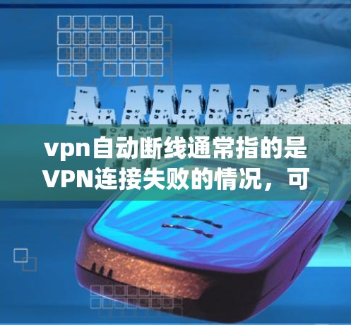 vpn自动断线通常指的是VPN连接失败的情况,可能由多种因素导致。以下是一些常见的原因和解决方法 vpn自动断线通常指的是VPN连接失败的情况,可能由多种因素导致。以下是一些常见的原因和解决方法