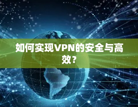 如何实现VPN的安全与高效？
