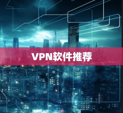 VPN软件推荐