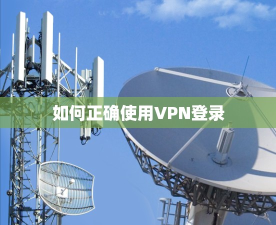 如何正确使用VPN登录