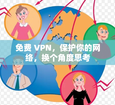免费 VPN，保护你的网络，换个角度思考