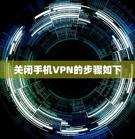 关闭手机VPN的步骤如下 关闭手机VPN的步骤如下