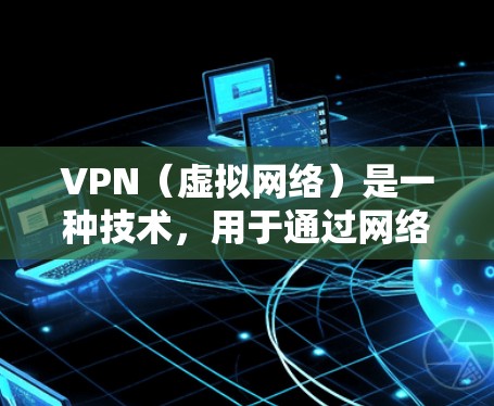 VPN(虚拟网络)是一种技术,用于通过网络访问第三方服务器。它通常与防火墙结合使用,以确保访问者能够安全地连接到外部服务器 VPN(虚拟网络)是一种技术,用于通过网络访问第三方服务器。它通常与防火墙结合使用,以确保访问者能够安全地连接到外部服务器