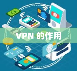 VPN 的作用 VPN 的作用