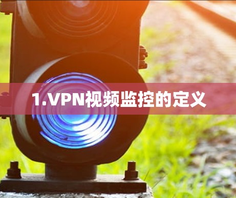 1.VPN视频监控的定义