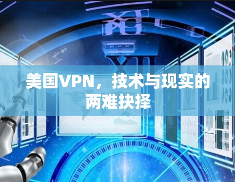 美国VPN,技术与现实的两难抉择 美国VPN,技术与现实的两难抉择