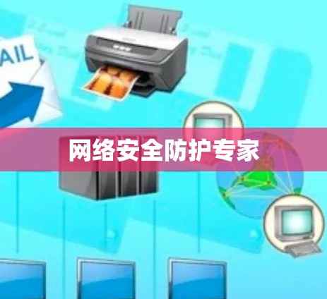 网络安全防护专家 网络安全防护专家