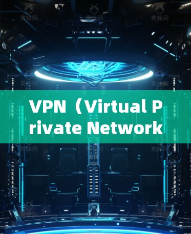 VPN（Virtual Private Network，虚拟网络）通常是指通过网络服务提供商提供的VPN服务来连接外网。如果VPN的网络速度变慢，可能是由于多种原因造成的，包括但不限于