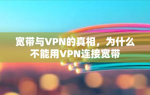 宽带与VPN的真相,为什么不能用VPN连接宽带 宽带与VPN的真相,为什么不能用VPN连接宽带