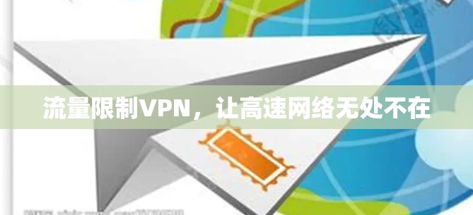 流量限制VPN,让高速网络无处不在 流量限制VPN,让高速网络无处不在