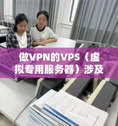 做VPN的VPS(虚拟专用服务器)涉及多个步骤和配置,具体操作需要根据你的需求和服务器的设置来调整。以下是一个详细的步骤指南,帮助你创建一个稳定的VPNVPS配置 做VPN的VPS(虚拟专用服务器)涉及多个步骤和配置,具体操作需要根据你的需求和服务器的设置来调整。以下是一个详细的步骤指南,帮助你创建一个稳定的VPNVPS配置