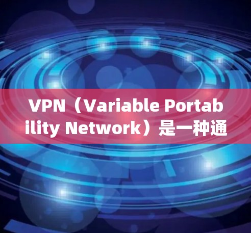 VPN(Variable Portability Network)是一种通过数字技术将国内网络与国外网络连接起来的技术,旨在保护个人隐私和信息安全。以下是国外VPN服务的介绍 VPN(Variable Portability Network)是一种通过数字技术将国内网络与国外网络连接起来的技术,旨在保护个人隐私和信息安全。以下是国外VPN服务的介绍