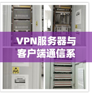 VPN服务器与客户端通信系统现状与挑战