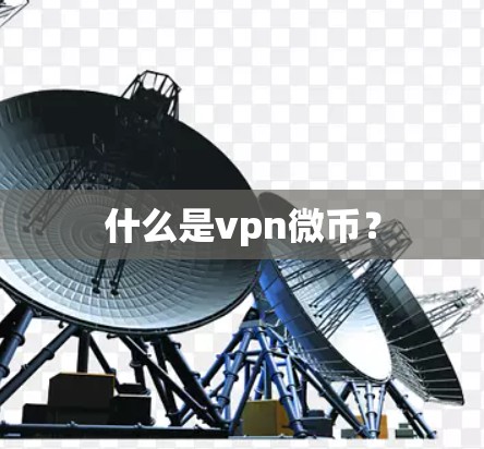 什么是vpn微币? 什么是vpn微币?