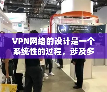 VPN网络的设计是一个系统性的过程,涉及多个步骤和细节,以确保网络的安全、稳定和高效。以下是一些设计和配置VPN网络的基本步骤和建议 VPN网络的设计是一个系统性的过程,涉及多个步骤和细节,以确保网络的安全、稳定和高效。以下是一些设计和配置VPN网络的基本步骤和建议