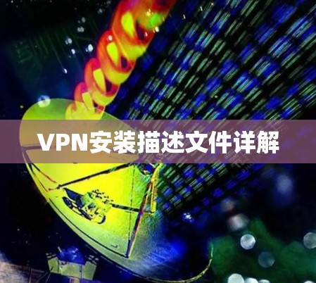 VPN安装描述文件详解 VPN安装描述文件详解