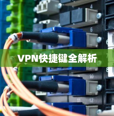 VPN快捷键全解析 VPN快捷键全解析