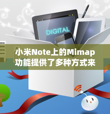 小米Note上的Mimap功能提供了多种方式来管理用户在互联网上的数据访问权限,包括以下主要选项 小米Note上的Mimap功能提供了多种方式来管理用户在互联网上的数据访问权限,包括以下主要选项