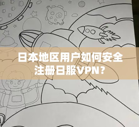 日本地区用户如何安全注册日服VPN? 日本地区用户如何安全注册日服VPN?