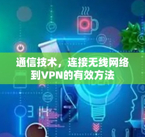 通信技术,连接无线网络到VPN的有效方法 通信技术,连接无线网络到VPN的有效方法