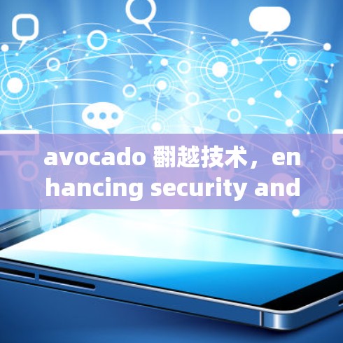 avocado 翻越技术，enhancing security and performance in Android VPN networks