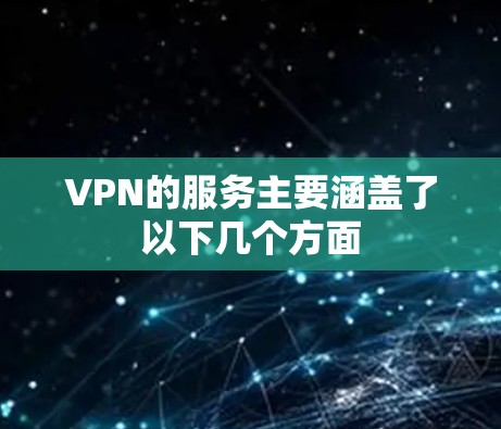 VPN的服务主要涵盖了以下几个方面