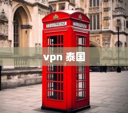 vpn 泰国 vpn 泰国