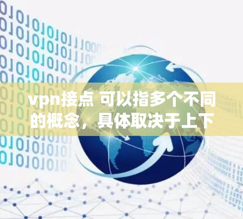 vpn接点 可以指多个不同的概念，具体取决于上下文。以下是一些可能的解释