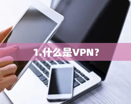1.什么是VPN? 1.什么是VPN?