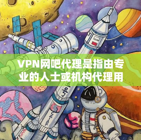 VPN网吧代理是指由专业的人士或机构代理用户使用VPN技术访问网络服务的机构或平台。这些机构或平台通常提供VPN连接、数据加密、流量控制、安全审计等服务,帮助用户更安全、更高效地使用VPN技术 VPN网吧代理是指由专业的人士或机构代理用户使用VPN技术访问网络服务的机构或平台。这些机构或平台通常提供VPN连接、数据加密、流量控制、安全审计等服务,帮助用户更安全、更高效地使用VPN技术