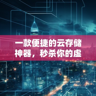 一款便捷的云存储神器，秒杀你的虚拟生活