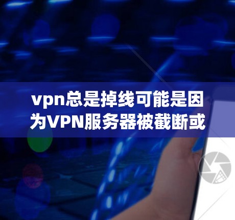 vpn总是掉线可能是因为VPN服务器被截断或服务器被访问过,导致连接失败。以下是一些可能的解决方法 vpn总是掉线可能是因为VPN服务器被截断或服务器被访问过,导致连接失败。以下是一些可能的解决方法