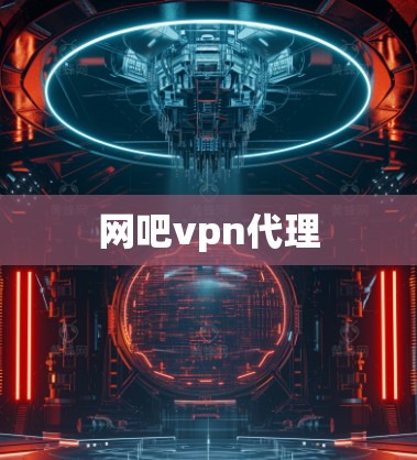 网吧vpn代理 网吧vpn代理