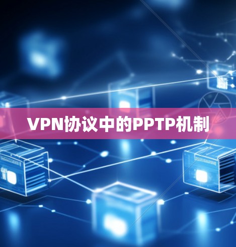 VPN协议中的PPTP机制 VPN协议中的PPTP机制