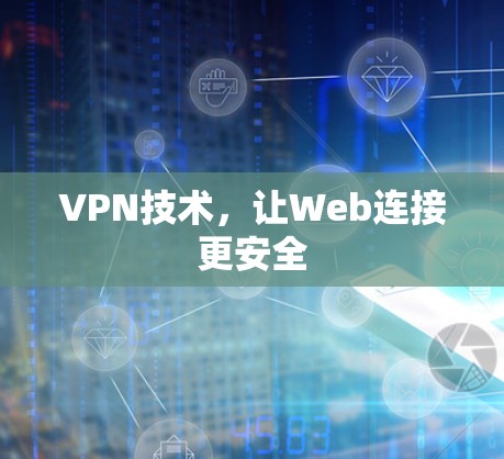 VPN技术，让Web连接更安全