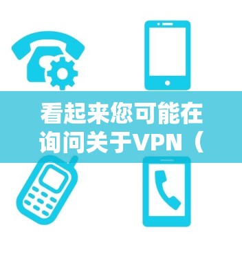 看起来您可能在询问关于VPN(Virtual Private Network,即虚拟网络)的相关内容,尤其是关于如何收费和推荐VPN服务。以下是关于VPN的一些信息和推荐 看起来您可能在询问关于VPN(Virtual Private Network,即虚拟网络)的相关内容,尤其是关于如何收费和推荐VPN服务。以下是关于VPN的一些信息和推荐