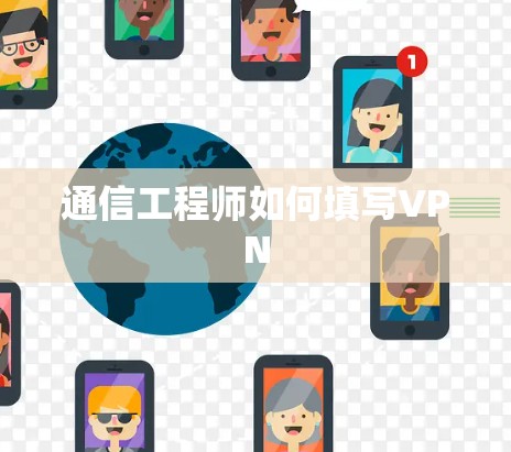 通信工程师如何填写VPN 通信工程师如何填写VPN