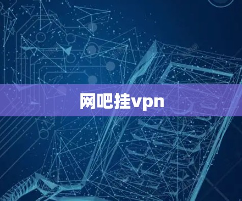 网吧挂vpn