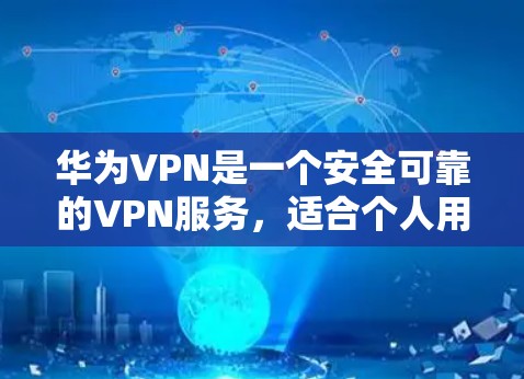 华为VPN是一个安全可靠的VPN服务,适合个人用户和家庭用户使用。以下是详细的安装步骤和注意事项 华为VPN是一个安全可靠的VPN服务,适合个人用户和家庭用户使用。以下是详细的安装步骤和注意事项