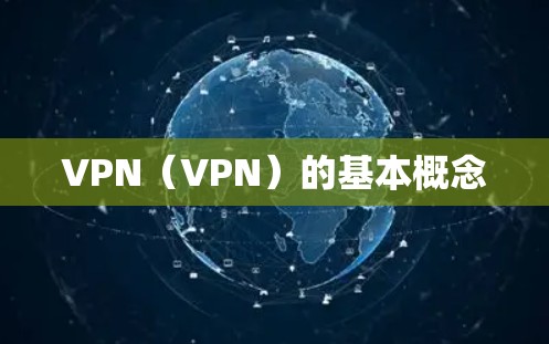 VPN(VPN)的基本概念 VPN(VPN)的基本概念