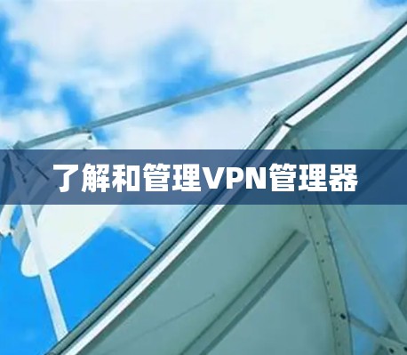 了解和管理VPN管理器 了解和管理VPN管理器