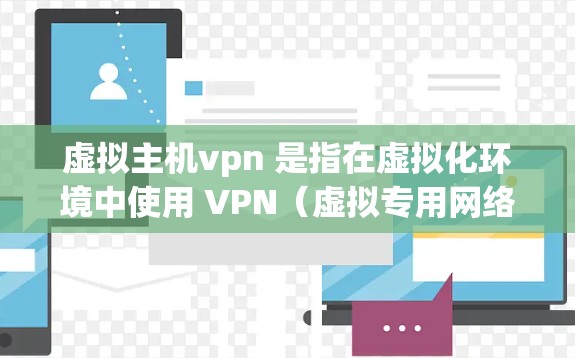 虚拟主机vpn 是指在虚拟化环境中使用 VPN(虚拟专用网络)技术来安全地传输数据。虚拟化通常指通过软件或工具将物理计算机、服务器或设备分解成不同的虚拟环境,以便更灵活地管理网络配置和扩展 虚拟主机vpn 是指在虚拟化环境中使用 VPN(虚拟专用网络)技术来安全地传输数据。虚拟化通常指通过软件或工具将物理计算机、服务器或设备分解成不同的虚拟环境,以便更灵活地管理网络配置和扩展