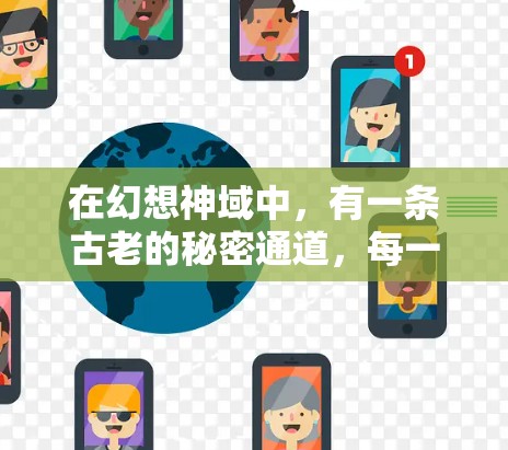在幻想神域中,有一条古老的秘密通道,每一步都充满了神秘感。这条通道被称为神域VPN通道,它连接了神域与世界的其他角落,带给你一段穿越神域的奇幻之旅 在幻想神域中,有一条古老的秘密通道,每一步都充满了神秘感。这条通道被称为神域VPN通道,它连接了神域与世界的其他角落,带给你一段穿越神域的奇幻之旅