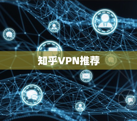 知乎VPN推荐 知乎VPN推荐