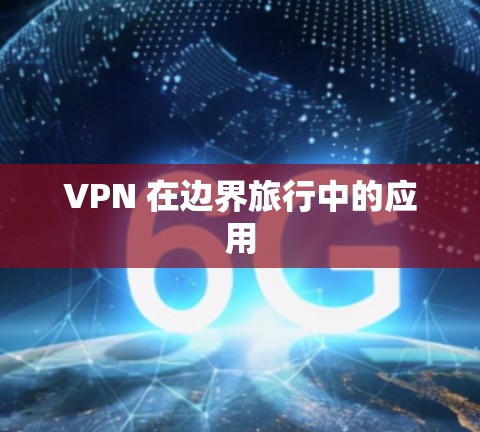 VPN 在边界旅行中的应用