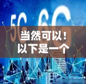 当然可以!以下是一个简洁明了的指南,帮助您访问国外网站 当然可以!以下是一个简洁明了的指南,帮助您访问国外网站